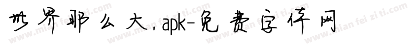 世界那么大. apk字体转换